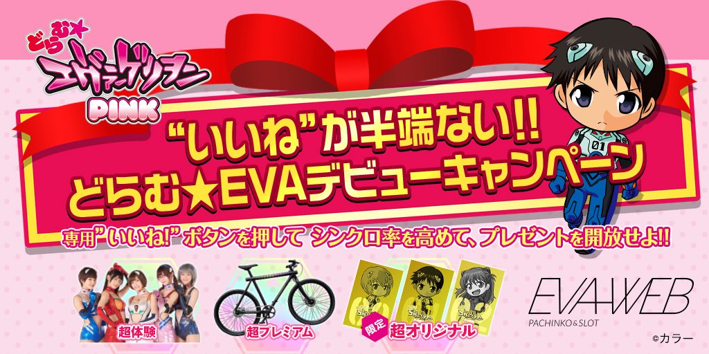 EVAWEB_PS's tweet photo. 🎁#EVAWEB キャンペーン開催🎁
“いいね”が半端ない!!
どらむ★EVAデビューキャンペーン開催！

鈴鹿10耐レース観戦、EVAコラボ高級自転車、
どらむ★EVA純金カードが抽選で当たる🎉
フォロー＆リツイートキャンペーン開催！
https://t.co/69mlMYDmpI

#どらむEVA #キャンペーン #EVA純金カード https://t.co/BFbHrAr8Ds