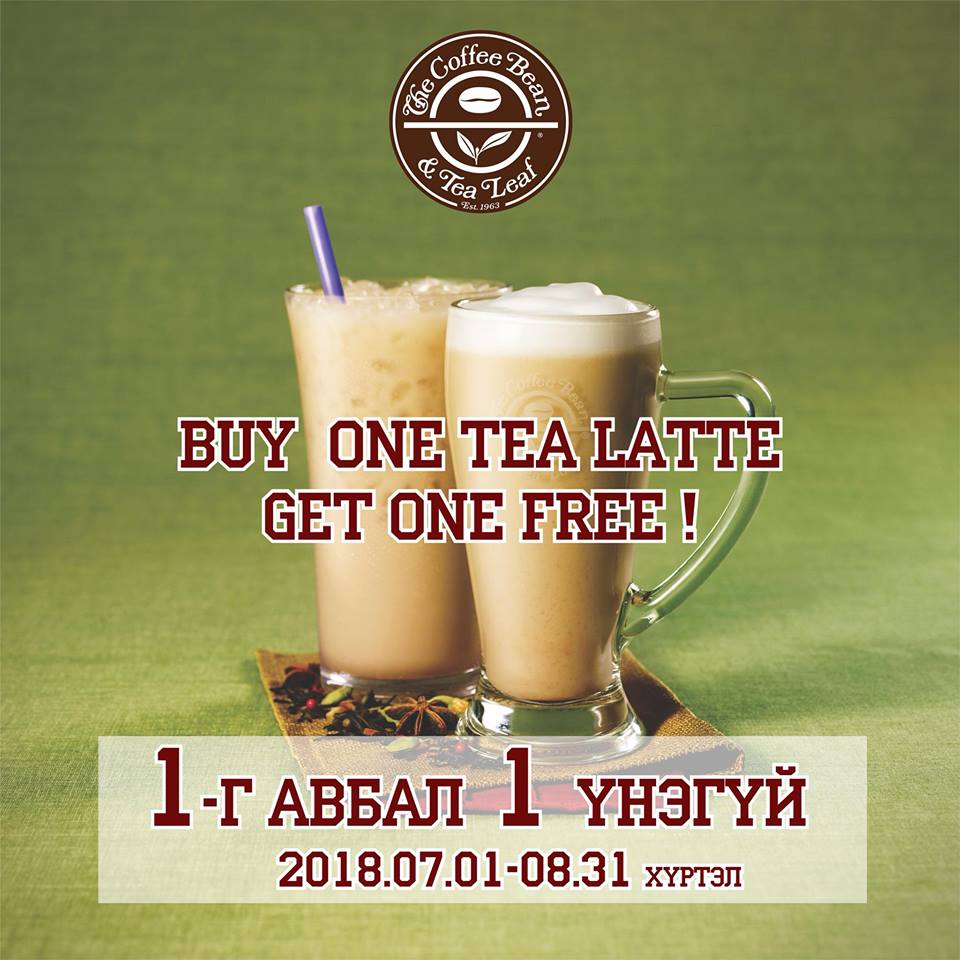 Бороотой өдөр манай Coffee Bean and Tea Leaf -р зочлоорой. 
1 Tea Latte авбал + 1 Үнэгүй.
- Наран Молл
- Наран Центр
- Наран Шоп
- Туул Ресторан
- Баянгол зочид буудал
- Шангра Ла Молл салбарууд.