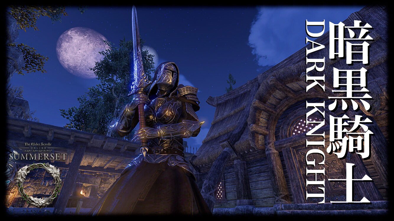 Chihiro Aiso Eso Na 日本語pc版 در توییتر Eso Jp エルダー スクロールズ オンライン Theelderscrollsonline 暗黒騎士 Darkknight 見た目は完成 後はビルド スタミナナイトブレードの両手武器で良いビルドあれば教えて下され T