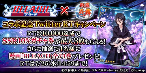【#BLEACH × #戦国炎舞 コラボRTキャンペーン】
このツイートのRT数に応じて、SSR10％ガチャ券をプレゼント！
フォロー&amp;RT頂いた方から抽選で1名に漫画「BLEACH」全74巻が当たる！

▼今ならログボでSSR朽木ルキアGET！ゲーム内でも漫画が当たる！
sumzap.co.jp/service/sengok…