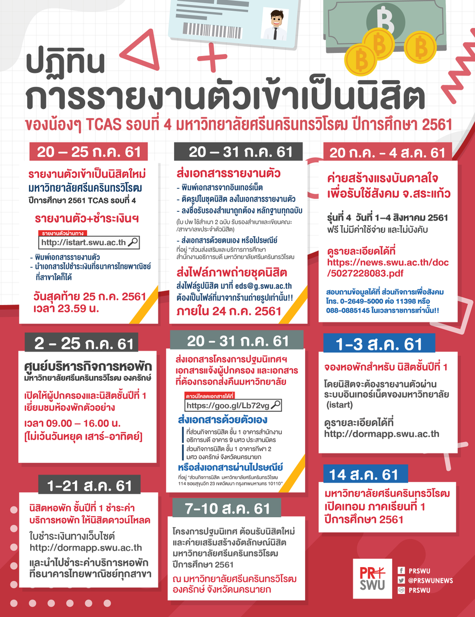 prswunews's tweet photo. 🔻พี่แอดมินได้สรุป ปฏิทินการเตรียมตัวเข้าเป็นนิสิต มศว
สำหรับของน้องๆ TCAS รอบที่ 4  ปีการศึกษา 2561

(ที่คาดสีเหลืองไว้คือสิ่งที่น้องๆต้องทำนะครับ!!)

📝ข้อมูล : 
ส่วนกิจการนิสิต 
ส่วนส่งเสริมและบริการการศึกษา
ส่วนกิจการเพื่อสังคม
ศูนย์บริหารกิจการหอพัก

#ทีมมศว #prswu https://t.co/ZEGMBKLnXC