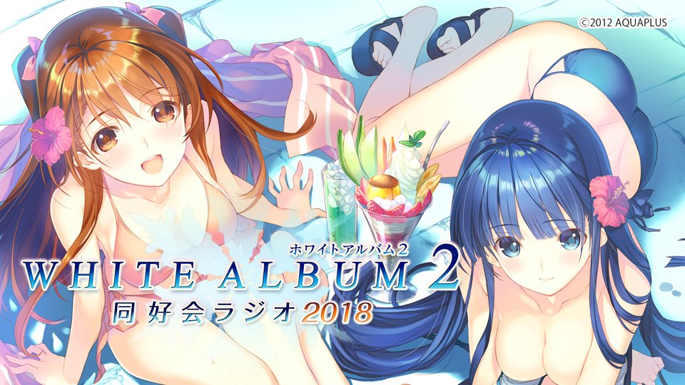 WHITE ALBUM2 同好会ラジオ 2018