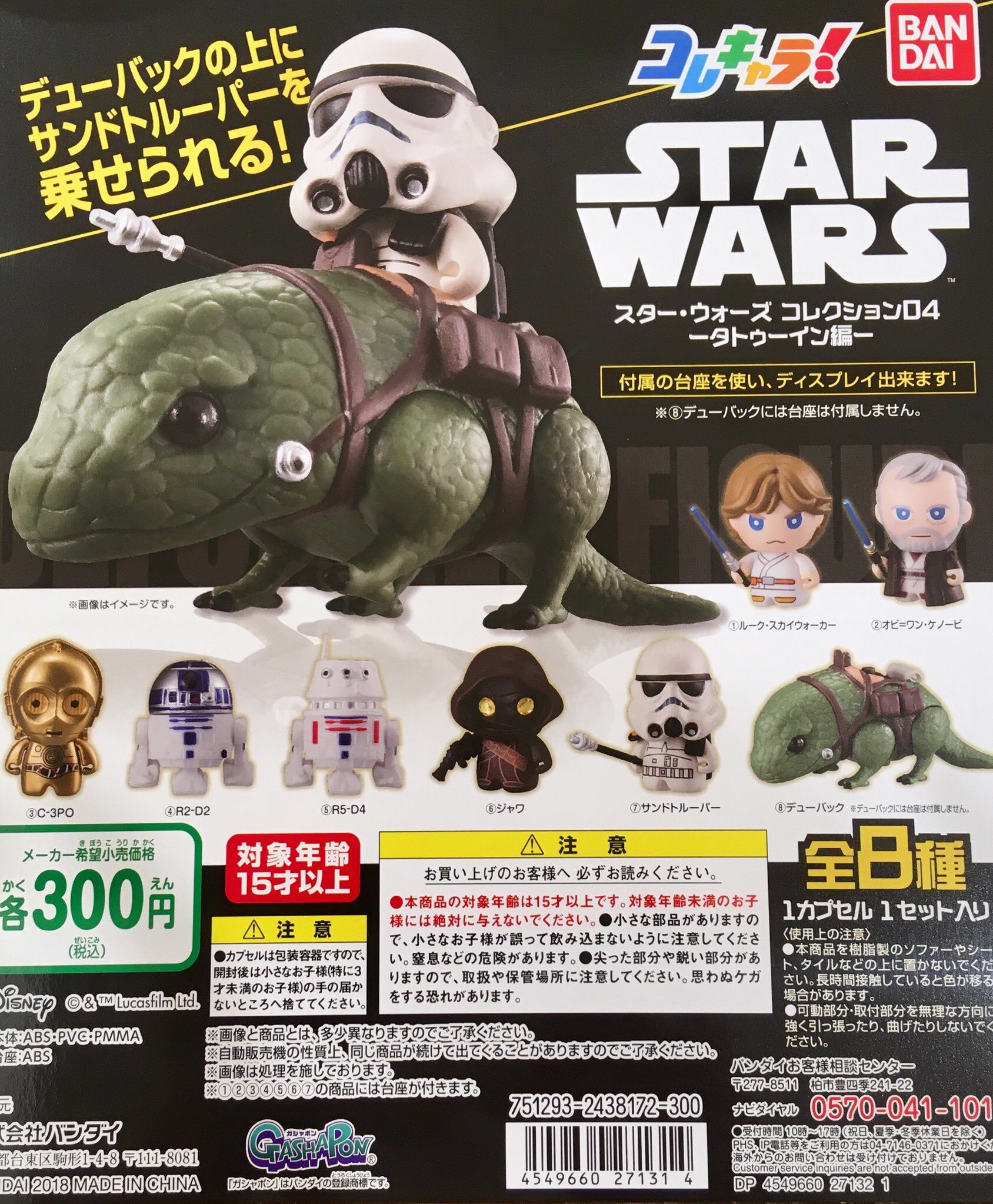 ドリームカプセル イオンモール大垣 新着入荷情報 コレキャラ Starwars コレクション04 タトゥーイン編 コップのフチ子とマムアン ポップジューシーフルーツポーチ ちっちゃいぞうさんジョウロマスコット スターウォーズ コップのフチ子