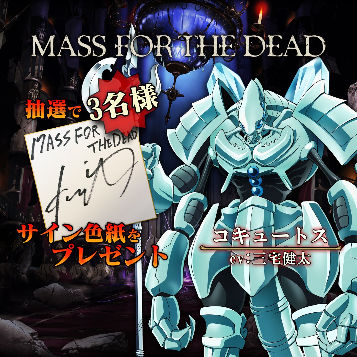 オバマス放送局 オーバーロード Ios Android配信中 コキュートス Cv 三宅健太 抽選で3名様に Mass For The Dead 限定直筆サイン色紙プレゼント 本アカウントをフォロー Rtでも応募となりますのでご参加下さい 応募期限 18 7 31 詳細は