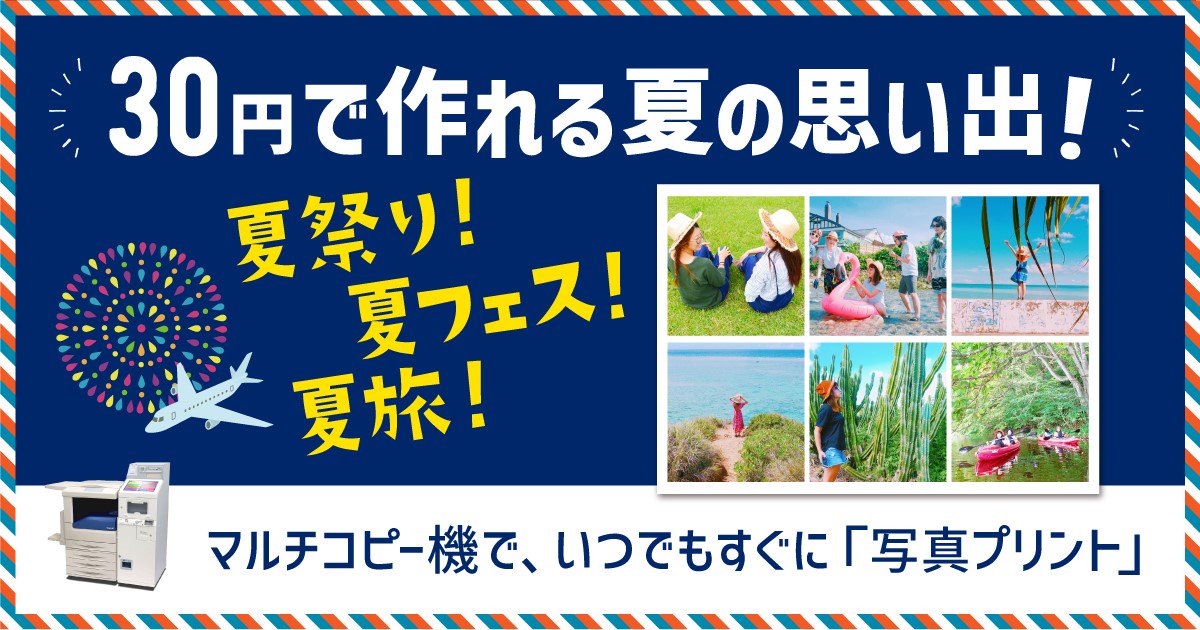 セブン イレブン ジャパン 30円で作れる夏の思い出 たーーーくさんの夏の思い出を残すならコレ 店頭マルチコピー機 分割プリント 1枚30円 税込 アルバムや手帳に 切っても そのままでも使える万能サイズ セブンプリント なら 店頭 セブン イレブン ジャパン 30円で作れる夏の思い出 たーーーくさんの夏の思い出を残すならコレ 店頭マルチコピー機 分割プリント 1枚30円 税込 アルバムや手帳に 切っても そのままでも使える万能サイズ セブンプリント なら 店頭
