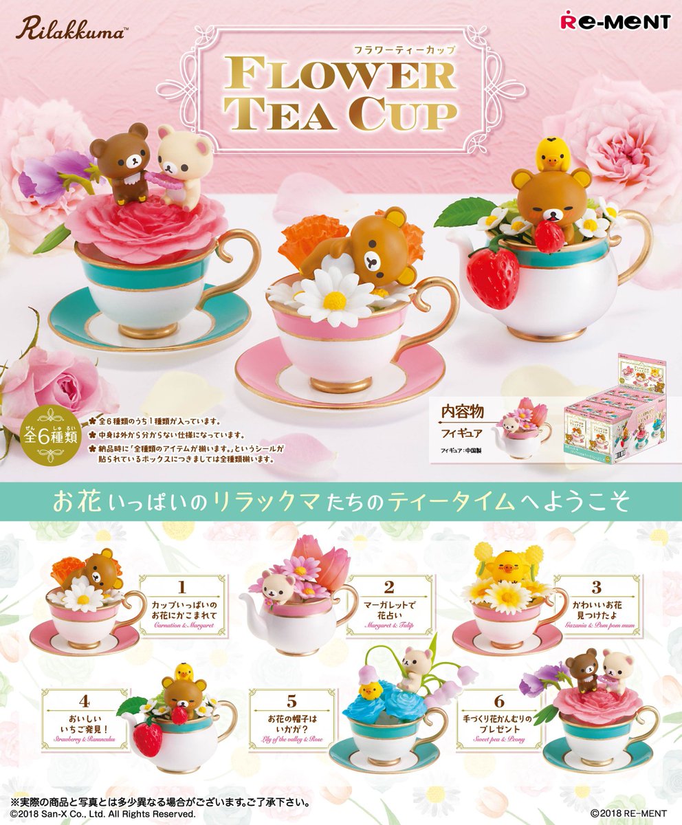 株式会社リーメント公式 Twitterissa 画像初公開 リラックマ Flower Tea Cup お花いっぱいのリラックマたちのティータイムへようこそ 10月15日発売予定 全6種 750円 税 リラックマ フラワー 花 ティータイム