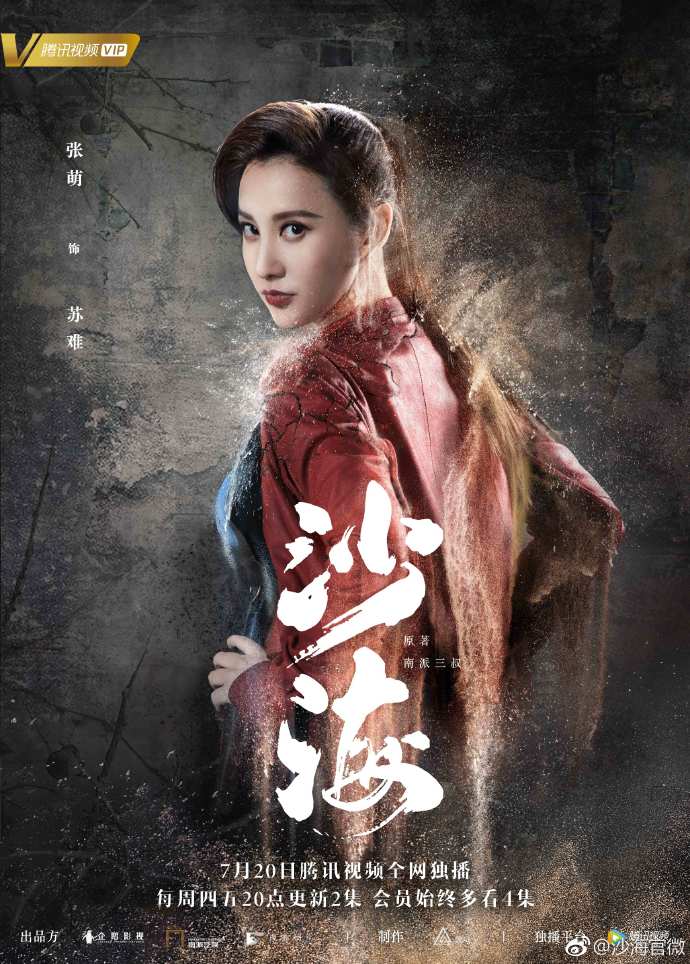 властелин дзе лю актеры. цинь хао. затерянная гробница песчаное море. Sand sea / sha hai / tomb of the sea / 沙海. чжан жишань.