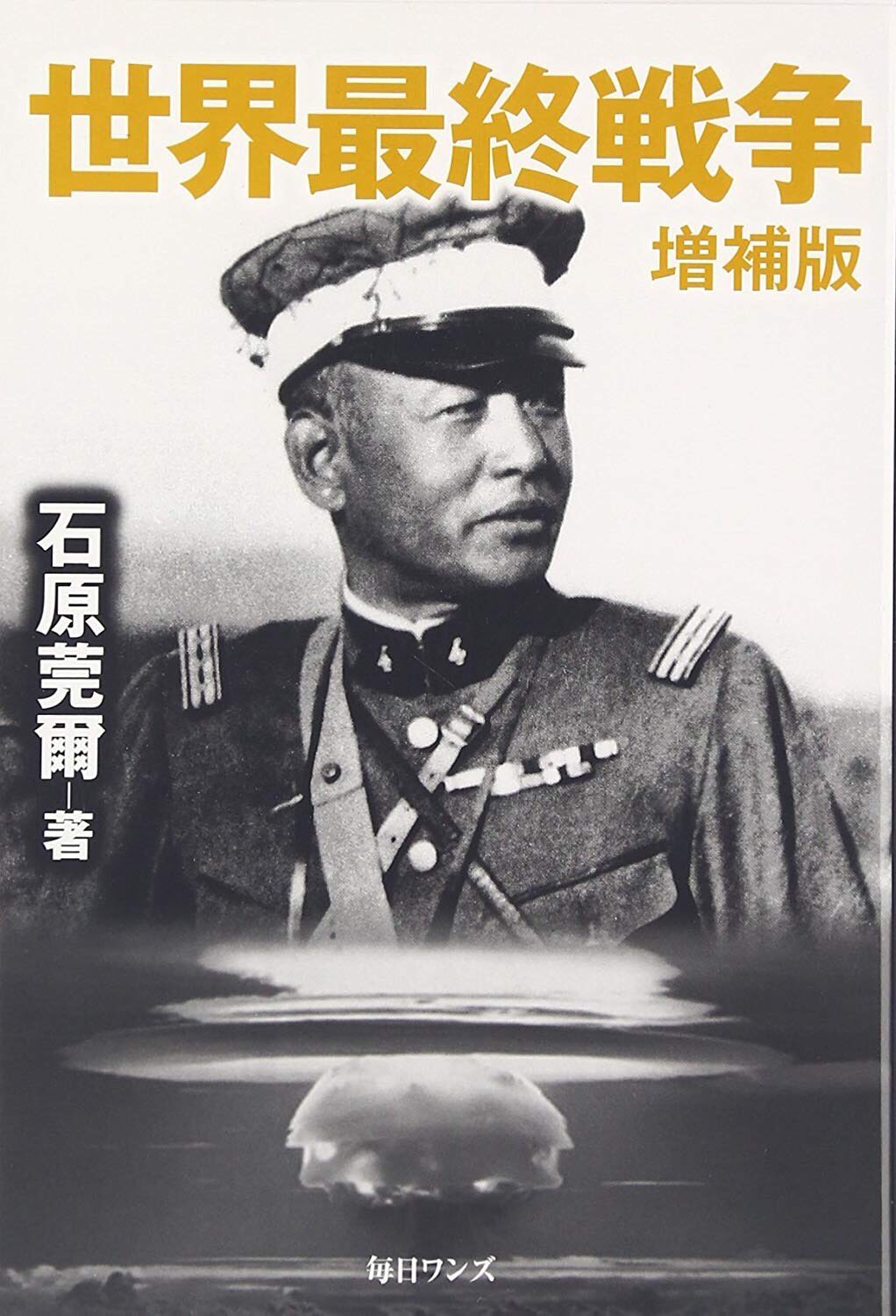 如魚得水 石原莞爾 的军历是1909年 1941年 官衔是陆军中将 其实他文武双全 德才兼备 其远见卓识远远超过表面官职 因病退役后他在日本有名的立命馆大学任教授 一生许多著书 如魚得水 石原莞爾 的军历是1909年 1941年 官衔是陆军中将 其实他文武双全 德才兼备 其远见卓识远远超过表面官职 因病退役后他在日本有名的立命馆大学任教授 一生许多著书