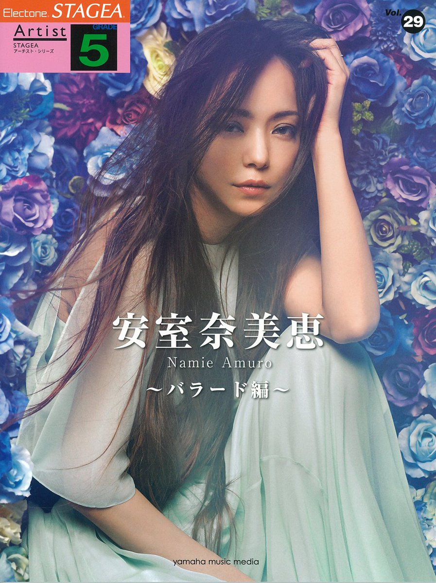 ヤマハ銀座店 エレクトーン注目の新刊 アーティスト 5級 Vol 29 安室奈美恵 バラード編 邦楽女性ソロアーチスト歴代1位のシングル売上を記録した Can You Celebrate をはじめ 希望や勇気を与えてくれる Hero や25周年を迎え発売された ヤマハ銀座店 エレクトーン注目の新刊 アーティスト 5級 Vol 29 安室奈美恵 バラード編 邦楽女性ソロアーチスト歴代1位のシングル売上を記録した Can You Celebrate をはじめ 希望や勇気を与えてくれる Hero や25周年を迎え発売された