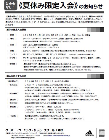 バッティングドーム ホワイトウェーブ クーバーコーチングサッカースクール上越校からのお知らせ 8月は限定の1か月お試し入会イベント 夏休みを利用して 是非サッカーもうまくなって 新しいお友達も出来るよ バッティングドーム ホワイトウェーブ クーバーコーチングサッカースクール上越校からのお知らせ 8月は限定の1か月お試し入会イベント 夏休みを利用して 是非サッカーもうまくなって 新しいお友達も出来るよ