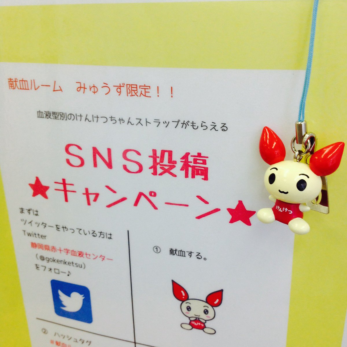 献血ルームみゅうず みゅうずでは『けんけつちゃんストラップが 