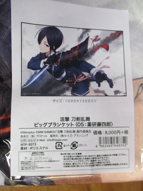 未開封】活劇 刀剣乱舞 ブランケット 髭切 膝丸