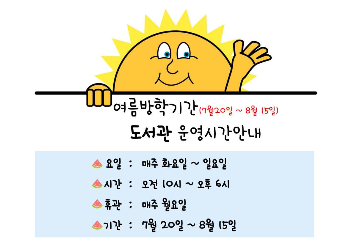 드.디.어 여름방학이 시작했습니다!😎 방학기간동안 우신고 도서관 운영시간을 안내드리겠습니다💕시원한 도서관에서 만나요 여러분~❄️
