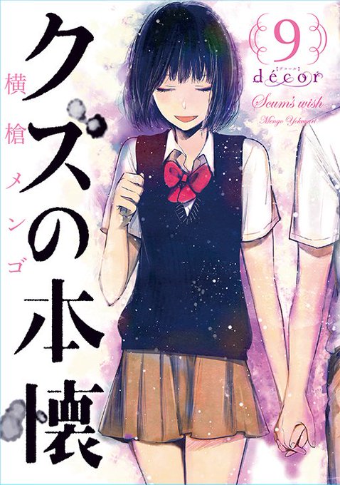 横槍メンゴ先生最新作『クズの本懐９巻décor』（大好評発売中!!）をご存じなかった方、さわりだけですがお試し読みはいか