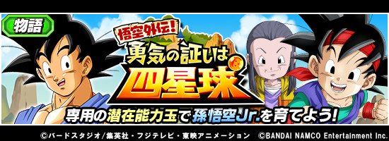 ドラゴンボールz ドッカンバトル 公式 على تويتر 物語イベント 悟空外伝 勇気の証しは四星球 復刻開催中 イベントで孫悟空jr を仲間にしよう 孫悟空jr は専用の覚醒メダルでドッカン覚醒できるぞ さらに イベントで専用の潜在能力玉を獲得可能だ 潜在