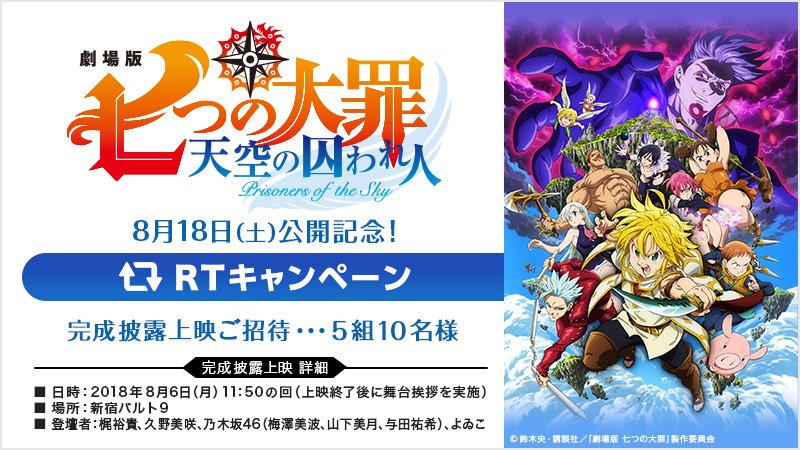 7_netshopping's tweet photo. 【『劇場版 #七つの大罪 天空の囚われ人』公開記念】

8/6(月)新宿バルト9で開催される
#梶裕貴、#久野美咲、#乃木坂46、#よゐ�� 登壇予定の完成披露上映へ
抽選で5組10名様をご招待♪

応募は@7_netshoppingをフォロー＆RT！
7/23(月)まで！

セブン限定商品もお見逃しなく♪
https://t.co/Frid6X65ID https://t.co/JoTO8a78by