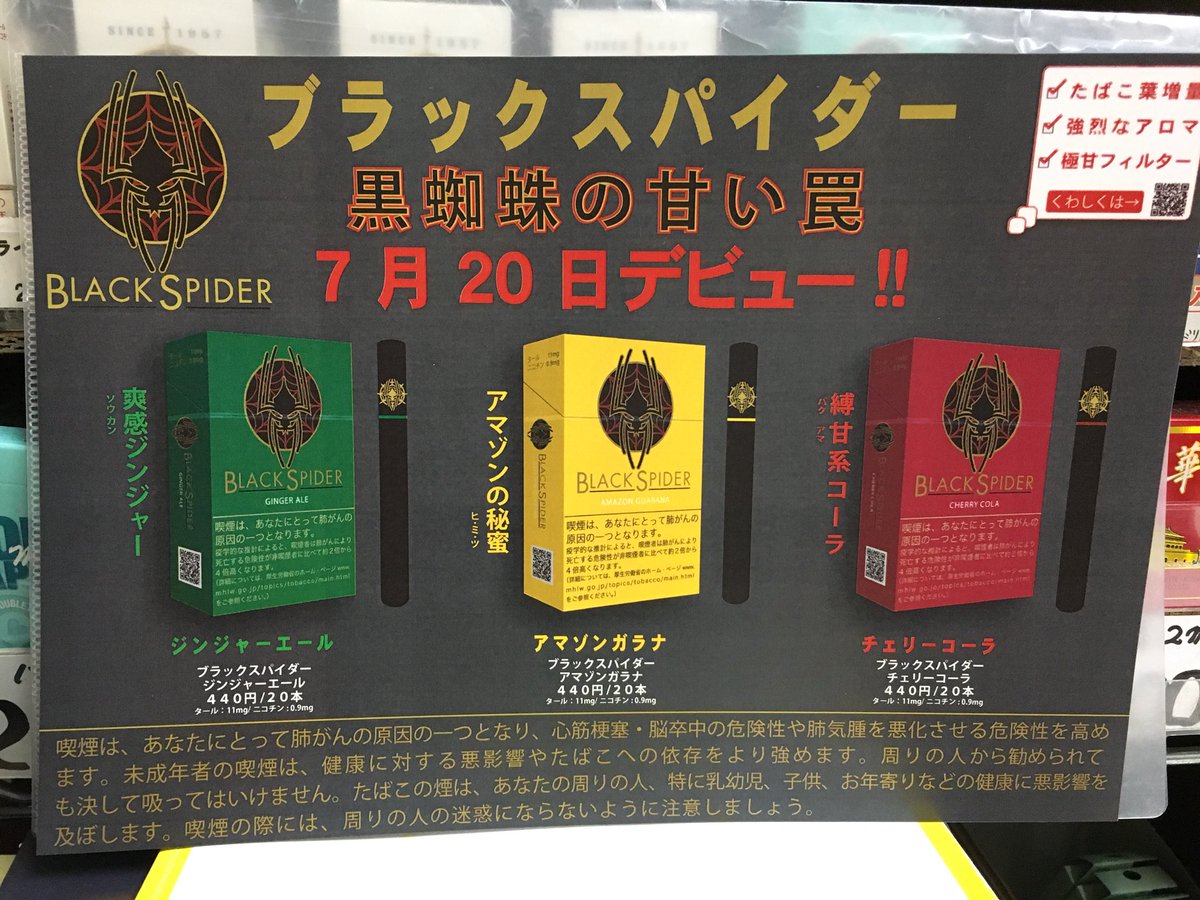 世界のたばこ専門店 三島商店 A Twitter ブラックスパイダー発売のお知らせ ブラックスパイダーが新しく発売されました 商品は3つ ジンジャーエールとアマゾンガラナとチェリーコーラになります 是非お買い求めください たばこ 三島商店 たばこ専門店