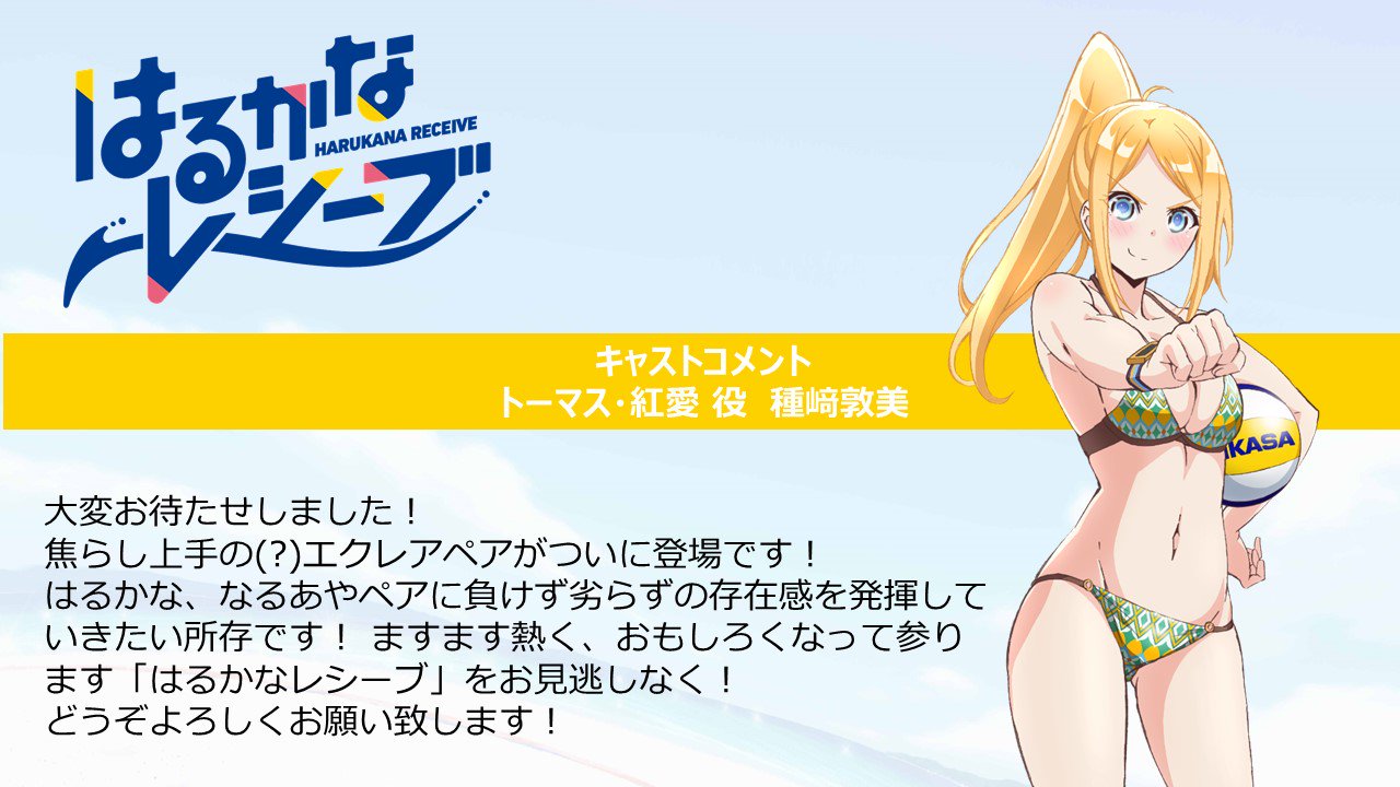Tvアニメ はるかなレシーブ 公式 第3話放送直前キャストコメント このあとat Xにて放送スタート トーマス 紅愛役の種﨑敦美さんコメントをご紹介 はるかな T Co Eyafxuub2c Twitter