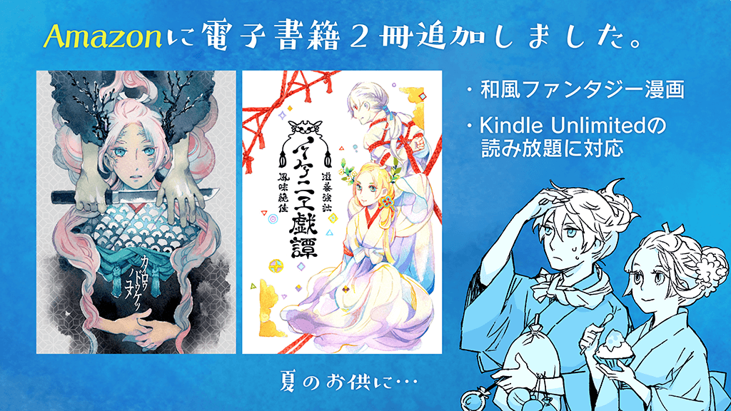 紙版が完売した漫画をKindleで電子書籍化しました。 
Kindle Unlimitedの読み放題にも対応しています。夏のお供に…

https://t.co/6RmcyxMipi 