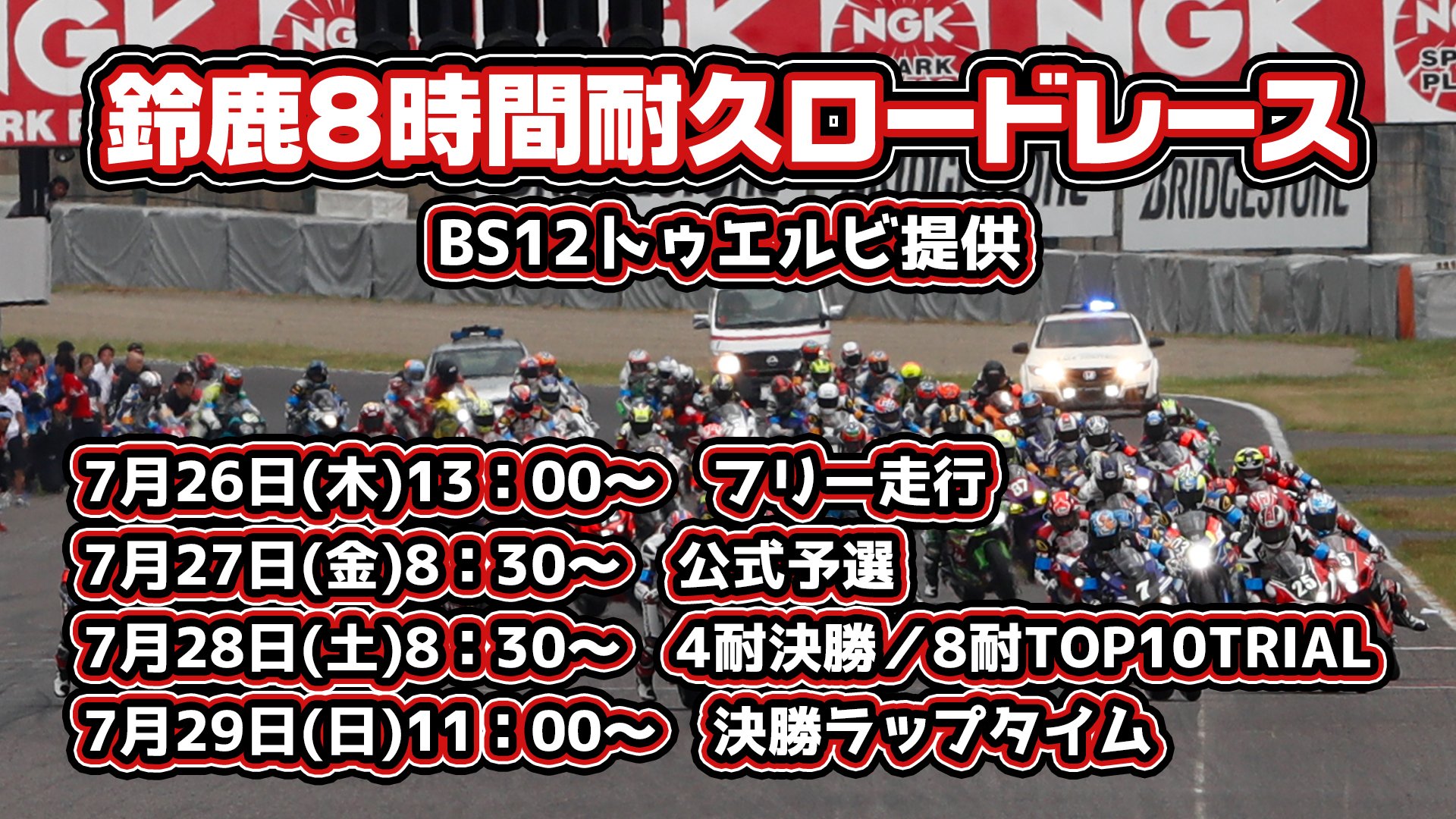 ニコニコ生放送 ニコ生公式 Pa Twitter 鈴鹿8時間耐久ロードレース 7 26 木 29 日 開催 最大級バイクレースを 公式予選から決勝ラップタイムまで生中継 放送スケジュール 7 26 木 13時 7 27 金 8時30分 7 28 土 8時30分 7 29 日 11時 タイム