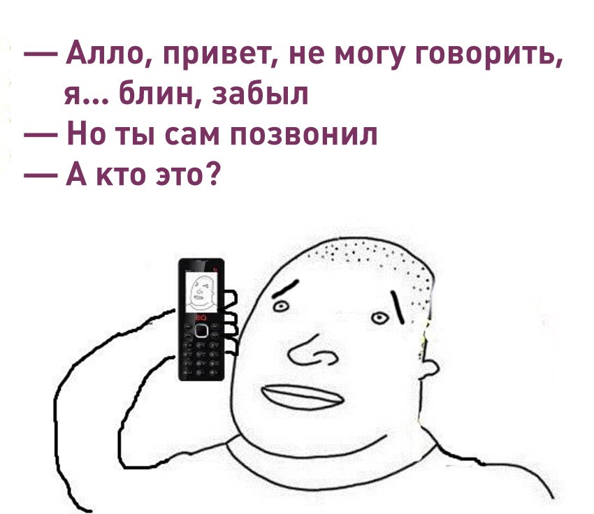 Алло как пишется. Но ты сам мне позвонил. Но ты сам мне позвонил Мем. Мем ты же сам мне позвонил. Не могу говорить Мем.