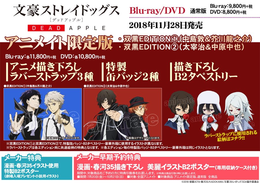 文豪ストレイドッグス DEAD APPLE アニメイト限定版 DVD 映画「文スト