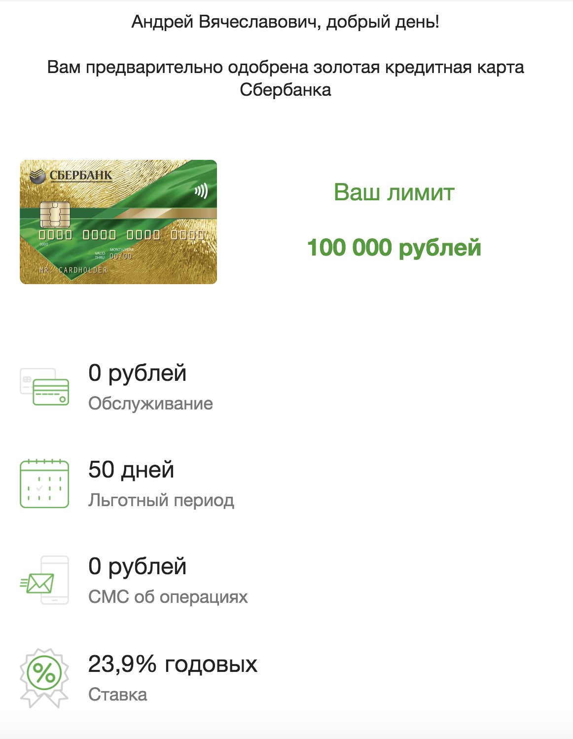 Вам одобрена кредитная карта