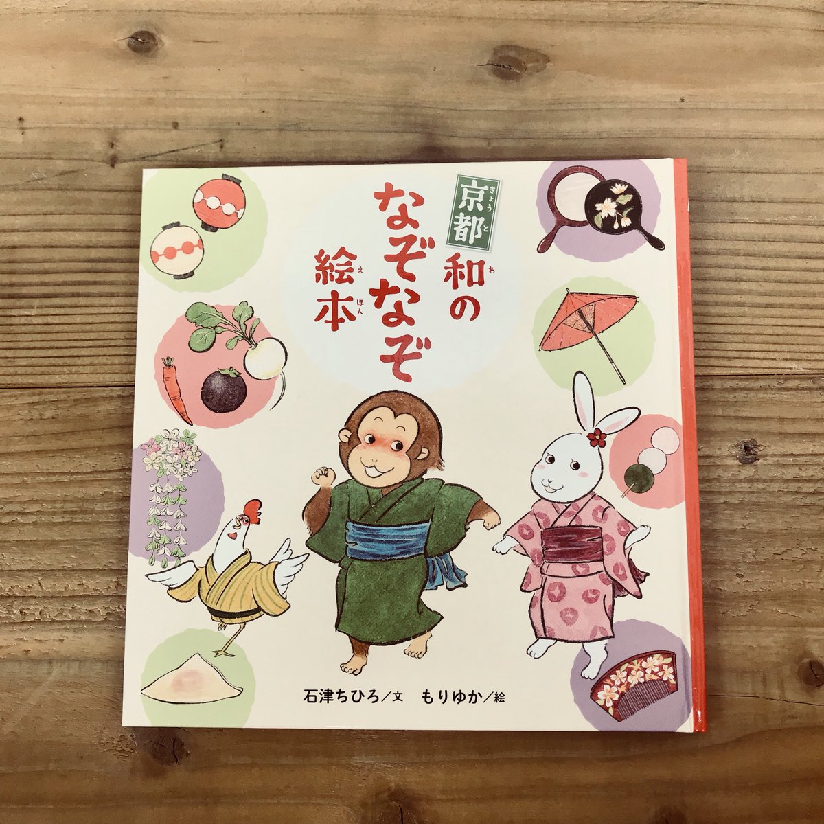 月刊moe בטוויטר 京都 和のなぞなぞ絵本 白泉社 本日発売 手がけたのは ことば遊び絵本の名手 石津ちひろさんと本作でデビューを飾る もりゆかさん 京都の7つの名所を巡りながら仲良し3人組が50問以上のなぞなぞに挑戦する楽しい絵本です T Co 月刊moe בטוויטר 京都 和のなぞなぞ絵本 白泉社 本日発売 手がけたのは ことば遊び絵本の名手 石津ちひろさんと本作でデビューを飾る もりゆかさん 京都の7つの名所を巡りながら仲良し3人組が50問以上のなぞなぞに挑戦する楽しい絵本です T Co