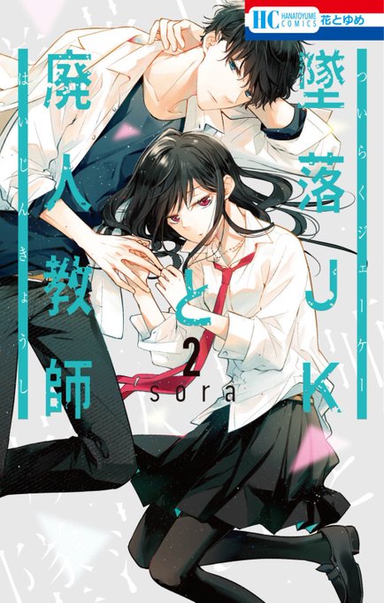 【宣伝!】本日『墜落JKと廃人教師』②巻発売開始しました!今回もショートなど描き下ろしてます!それと同日発売の花とゆめ16号に16話掲載されてます。付録にクリアファイル作っていただきました!よろしくお願いいたします! 