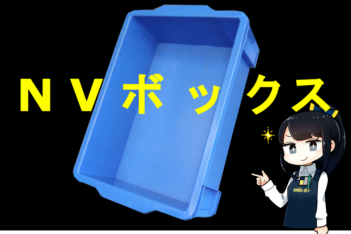 ブルーボックス（青箱）の正式名称は「NVボックス」と言います。 1