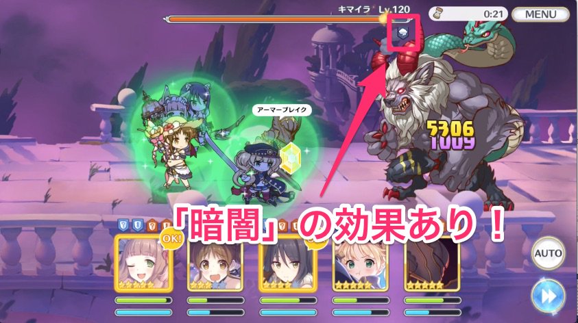 Twitter पर プリコネr攻略 Gamewith Extremeボス 暗闇の状態異常入るみたいです が 通常攻撃以外はほぼ必中なのであまり効果なし 攻略記事はこちら T Co 3mg9z9gixd プリコネ