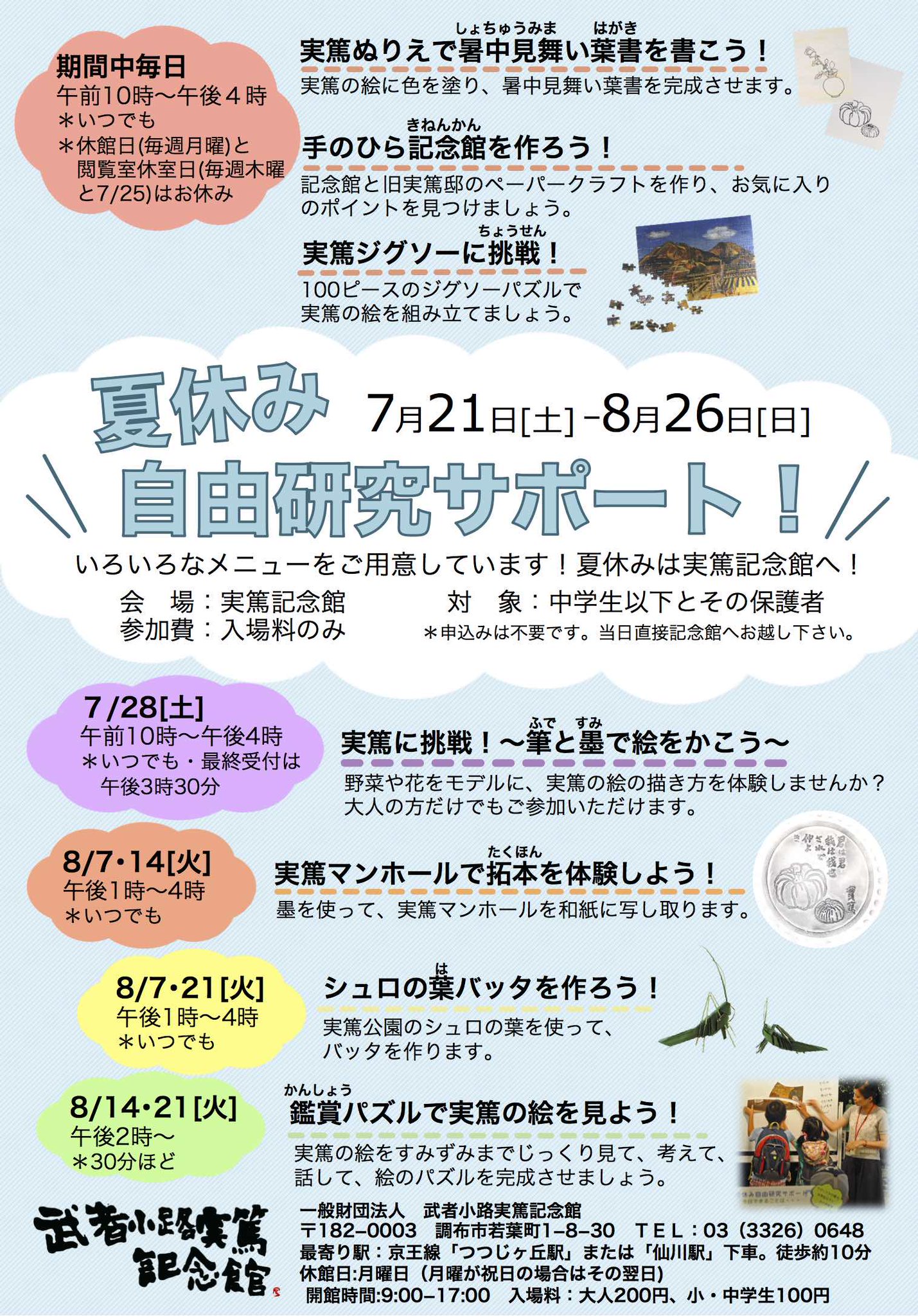 調布市 夏休み自由研究 サポート 7月21日 土 から8月26日 日 まで実篤記念館閲覧室で開催します 涼しい館内で 楽しみながら自由研究や工作をしませんか 対象は中学生以下とその保護者です T Co Nfrfhu1j1o Chofu 調布 T Co 調布市 夏休み自由研究 サポート 7月21日 土 から8月26日 日 まで実篤記念館閲覧室で開催します 涼しい館内で 楽しみながら自由研究や工作をしませんか 対象は中学生以下とその保護者です T Co Nfrfhu1j1o Chofu 調布 T Co