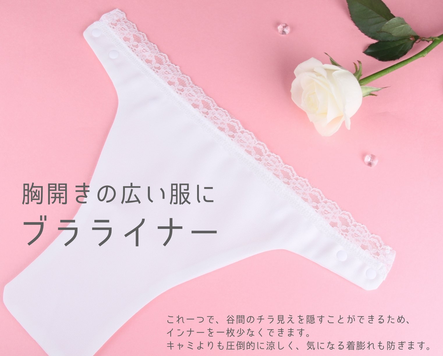 ブラライナー ブラライナー つくりました 胸元が大きく開いている服 を着る時に キャミソールを着なくていいよう ブラに装着するだけで 胸元を隠します 暑い夏に涼しく キャミのシワが服に響いたり着膨れもしません 7月中に先行販売 初回先着