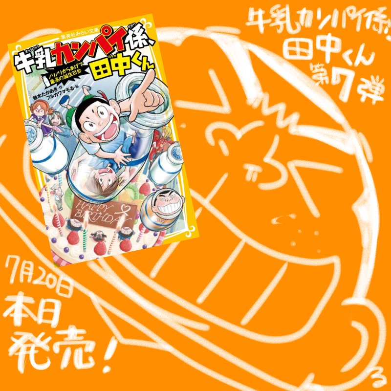 フルカワマモる A Twitter カバー 挿絵を書かせていただいております 集英社みらい文庫 牛乳カンパイ係 田中くん 第7弾 ノリノリからあげで最高の誕生日会 本日発売しました 唐揚げが食べたくなっちゃう内容です ୧ ୨ 児童書