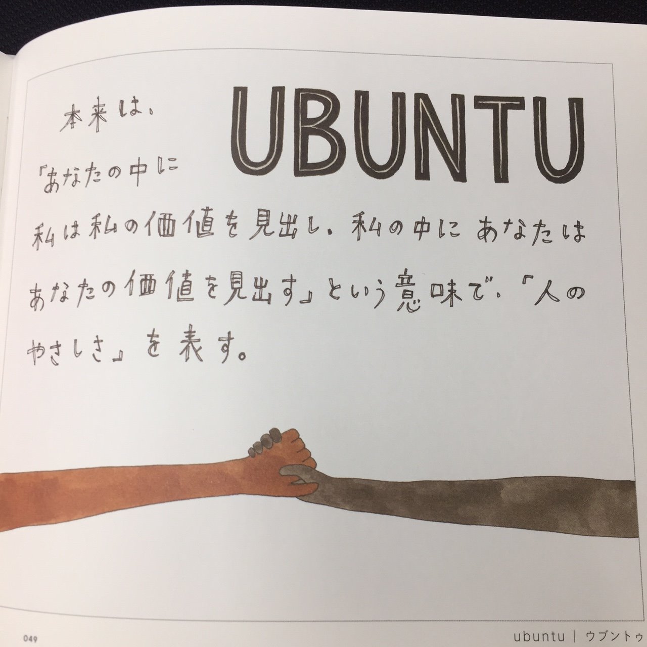 翻訳できない世界のことば うのつくもの 考えたのですが ウミガメ ダメ キャベツウ 豆腐ウ こじつけ とろくな結論がでないので ウのつく言葉を噛みしめようかと ウブントゥ Ubuntu ズールー語 本来は あなたの中に私は私の価値を
