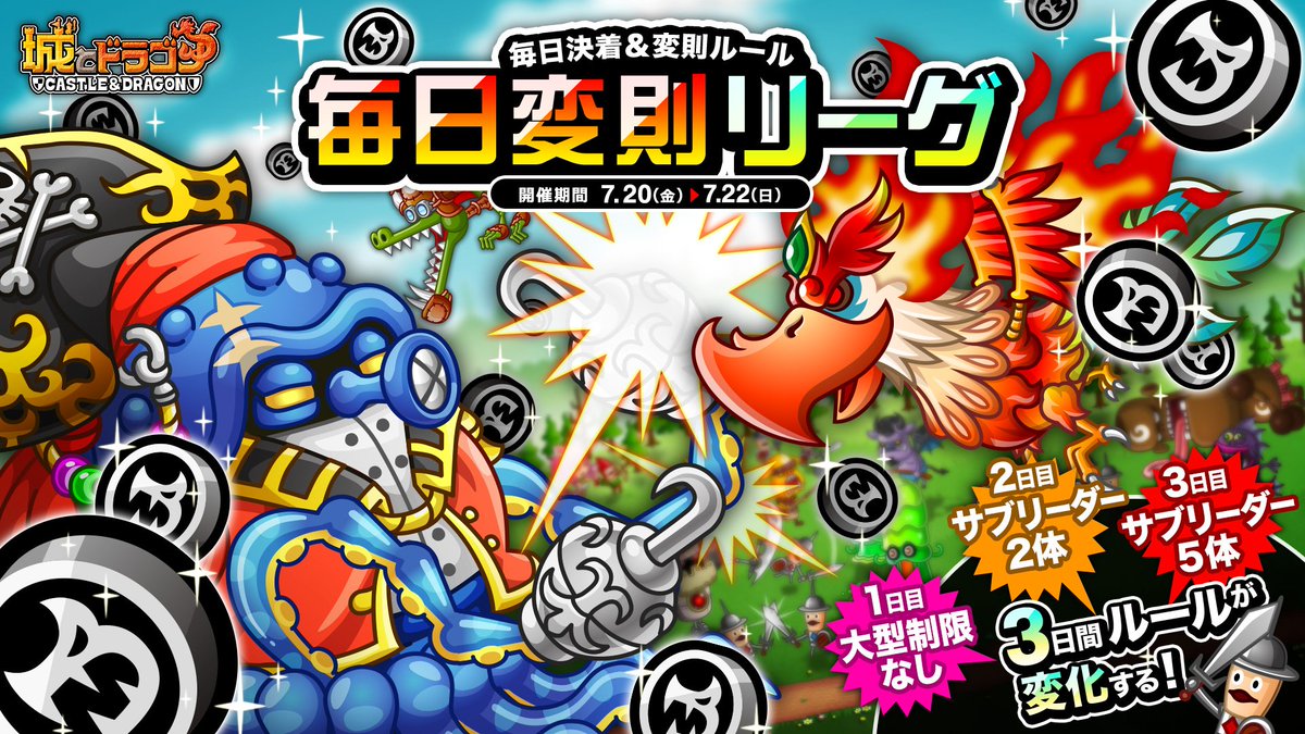 公式 城とドラゴン 城ドラ A Twitter ムッハー 本日7 金 から3日間 毎日変則リーグ が開催 リーグのルールが 大型制限なし サブリーダー2体 サブリーダー5体 と 毎日変わるだすよ 今回は毎日決着だすから ルールに合わせて 戦略を練り
