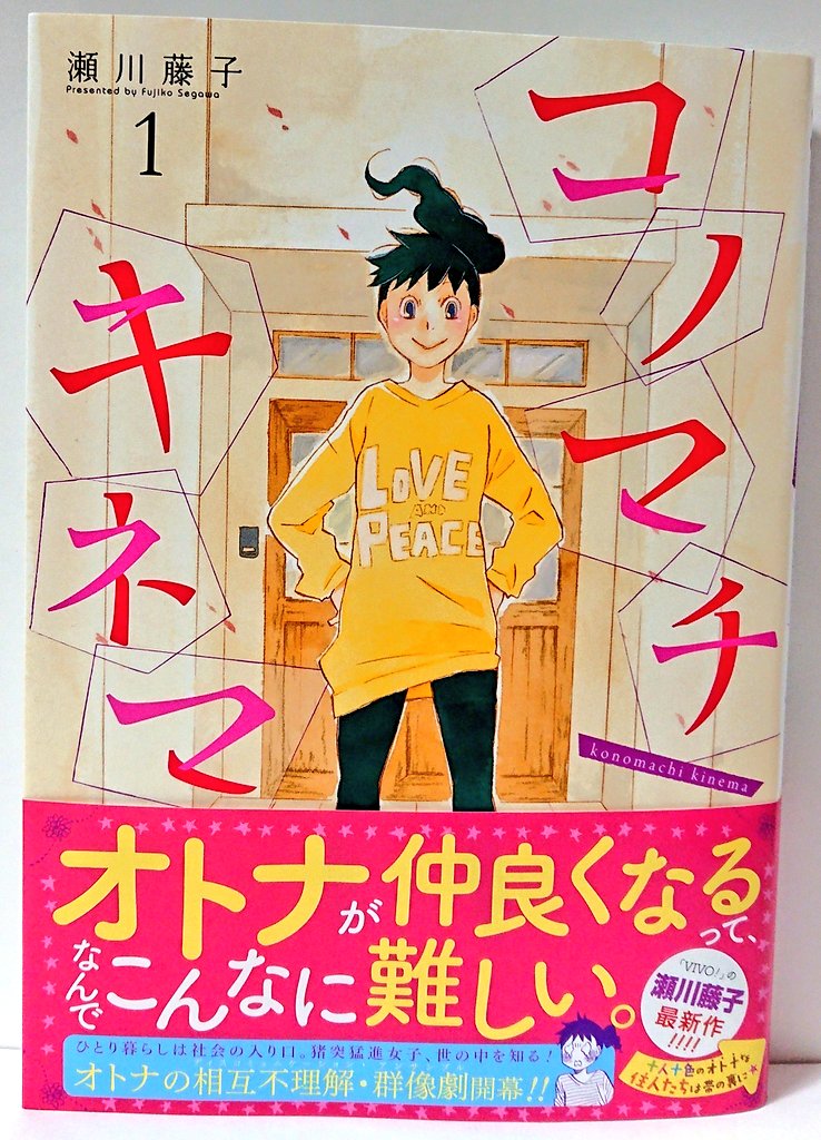 ট ইট র 明正堂書店アトレ上野店コミックお知らせ コノマチキネマ 1巻 瀬川藤子 徳間書店 ひとり暮らしに夢見ている楓と すでに住んでいる人達との温度差 すれ違う気持ち空回り 初めてのアパート 住人との距離感難しいですよね ここまでじゃないけど