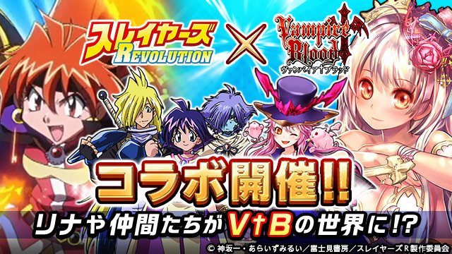 Tsutaya オンラインゲーム على تويتر イベント情報 ヴァンパイア ブラッド スレイヤーズrevolution とのコラボイベント開催中 コラボカードや特別なダークシールなどが手に入る 詳細はコチラ T Co Av8knnswtn Tsutaya ヴァンパイアブラッド