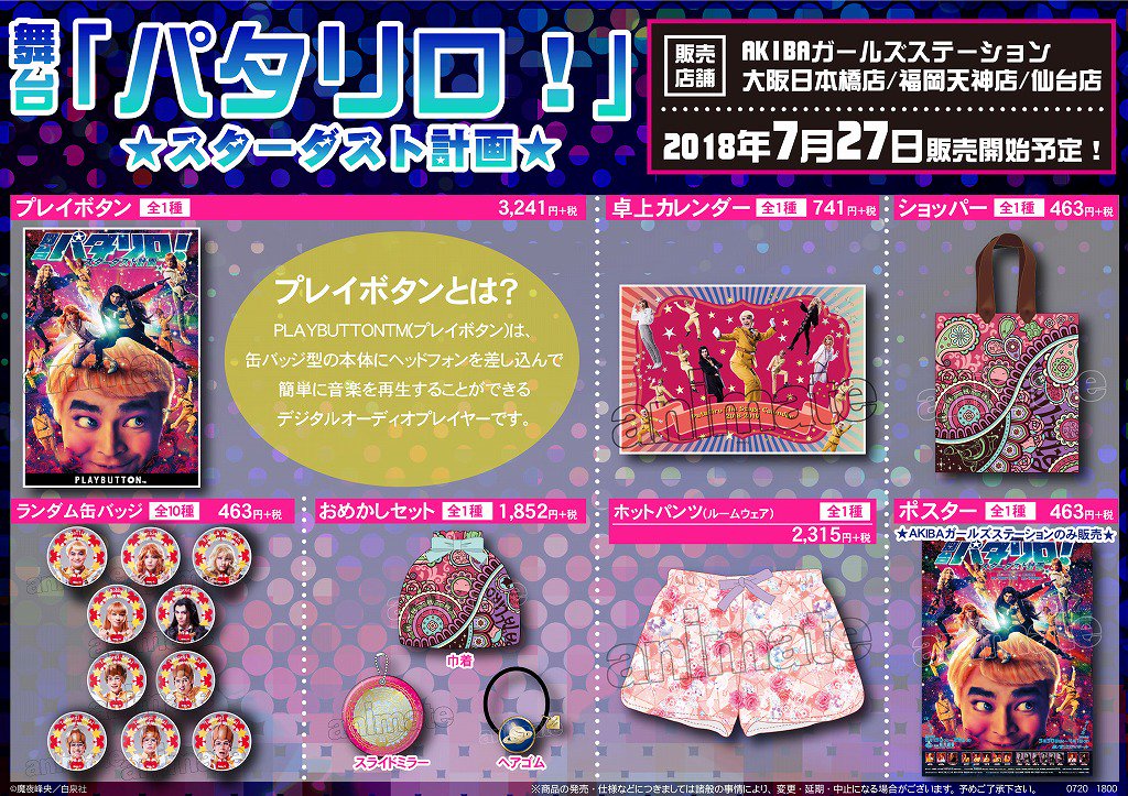 舞台 パタリロ Dvd Amp グッズ情報 ついに 7月27日 金 に公演dvdが発売されます 本編映像はもちろん 特典映像も面白いことになってます そして 同日より公演グッズもアニメイト一部店舗にて販売スタート 舞台パタリロ Twitter