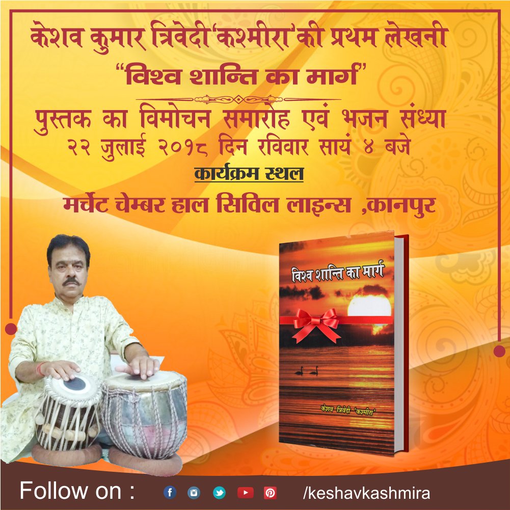 Keshavkashmira's tweet photo. keshavkashmiraमेरे द्वारा लिखी गयी प्रथम लेखनी विश्व शान्ति का मार्ग किताब का विमोचन दिनांक 22 जुलाई 2018 सायं 4 बजे मर्चेंट चेंबर हाल सिविल लाइन्स में
आप सभी साथियों उपस्थित हो कार्क्रम की शोभा बढ़ाये
#keshavtrivedi #bookinauguration #kanpur #writer
trivedi4119सभी online yaugers https://t.co/C5Hg9RhWTU