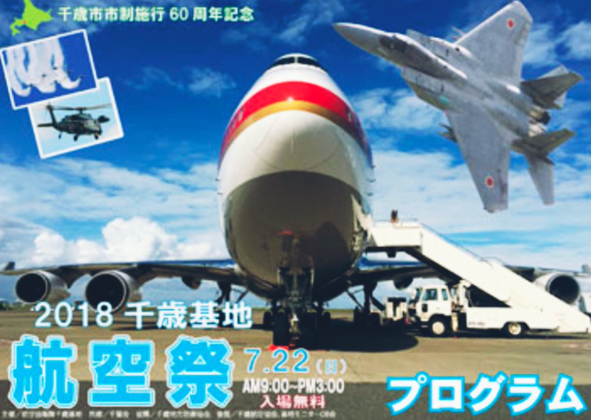 航空自衛隊千歳野球部ファン En Twitter 7月22日 日 千歳基地において航空祭が開催されます 航空機展示や航空ショーをはじめ グランドではいつもユニホーム姿の選手達の 制服や迷彩服で勤務する姿を見に是非お越し下さい 航空自衛隊千歳基地 航空祭