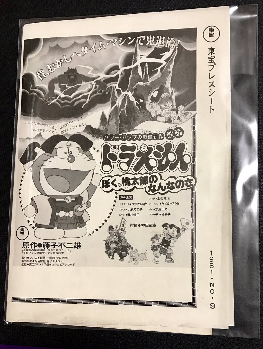 O Xrhsths カーくん Sto Twitter 本日の収穫 ドラえもん ぼく桃太郎のなんなのさ 東宝プレスシート ５００円