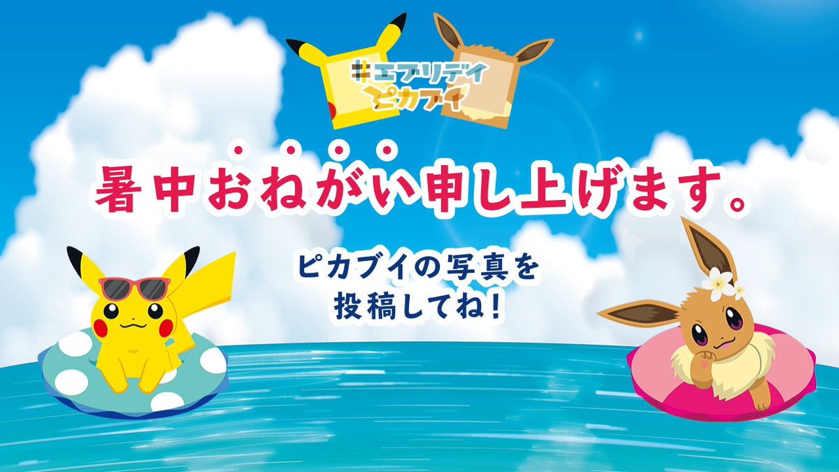 ポケモン公式ツイッター この夏は ピカチュウ イーブイとたくさん写真を撮ろう エブリデイピカブイ キャンペーンが今日からスタート エブリデイピカブイ のハッシュタグをつけて ピカチュウ イーブイの写真を投稿してね くわしくはキャンペーン