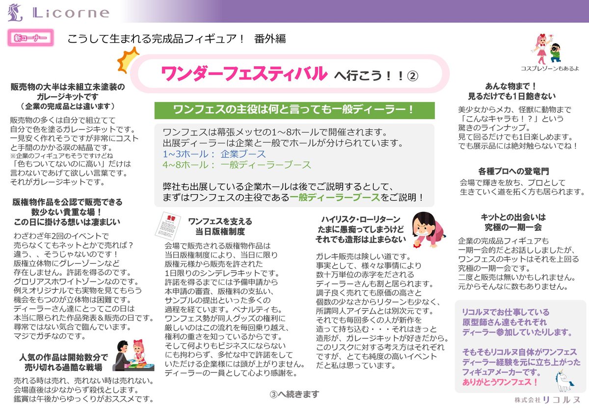 リコルヌ On Twitter こうして生まれる完成品フィギュア 番外編 ワンダーフェスティバルに行こう 編です 7月29日に迫っております今年の夏ワンフェス 一体どんなイベントなのかのご紹介です 主役である一般ディーラー編と企業ホール編に分けてみました