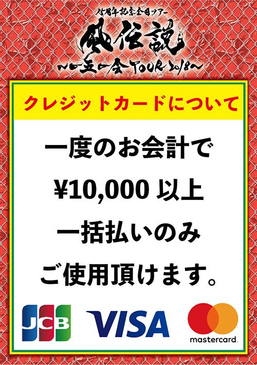 湘南乃風】 🔥風伝説 ～一五一会 TOUR2018～🔥 群馬公演 グッズ販売の