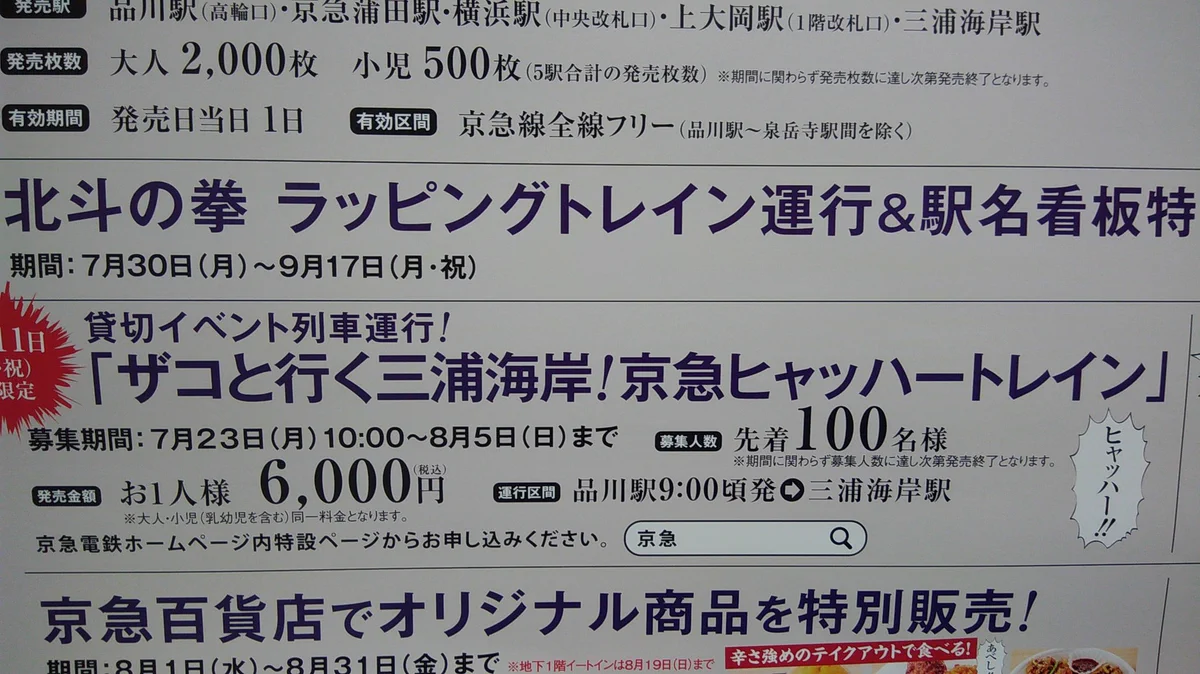 「ザコと行く三浦海岸！京急ヒャッハートレイン」って気になり過ぎるｗ