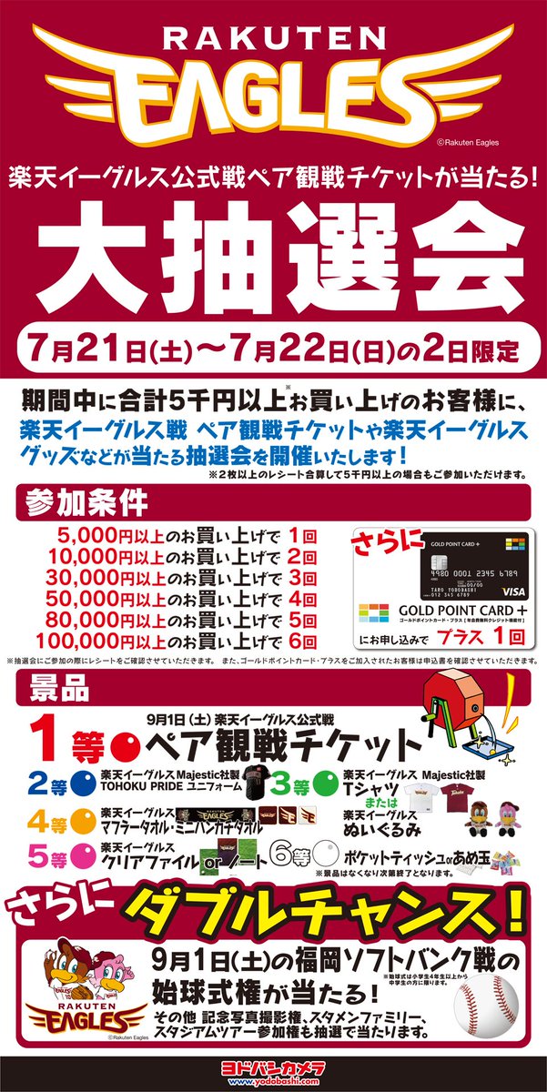 ヨドバシカメラ 仙台店 楽天イーグルス 観戦チケットなどが当たる抽選会 7月 21日 22日の2日間 5 000円以上のお買上げで9 1楽天イーグルス対福岡ソフトバンク戦 ヨドバシナイターのチケットやユニフォーム グッズが当たる抽選会を開催 ぜひ ヨドバシカメラ 仙台店 楽天イーグルス 観戦チケットなどが当たる抽選会 7月 21日 22日の2日間 5 000円以上のお買上げで9 1楽天イーグルス対福岡ソフトバンク戦 ヨドバシナイターのチケットやユニフォーム グッズが当たる抽選会を開催 ぜひ