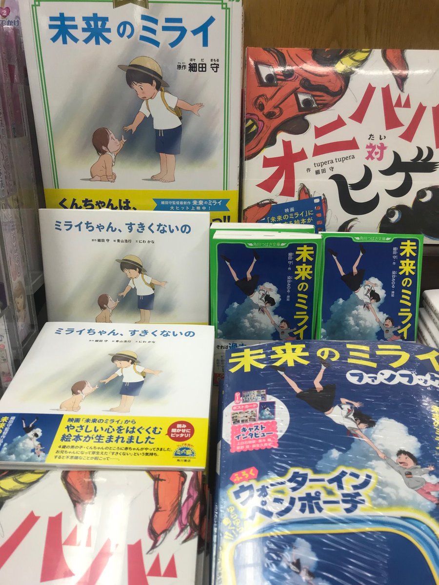 Twitter पर 紀伊國屋書店 新宿本店 6階児童 細田守監督最新作 未来のミライ 遂に本日映画公開です 未来のミライ 関連本 児童向け のミニフェアを6階棚番号a08にて開催しおります 細田守監督のサイン色紙も合わせて展示中です ぜひご覧ください Hu Twitter पर 紀伊國屋書店 新宿本店 6階児童 細田守監督最新作 未来のミライ 遂に本日映画公開です 未来のミライ 関連本 児童向け のミニフェアを6階棚番号a08にて開催しおります 細田守監督のサイン色紙も合わせて展示中です ぜひご覧ください Hu