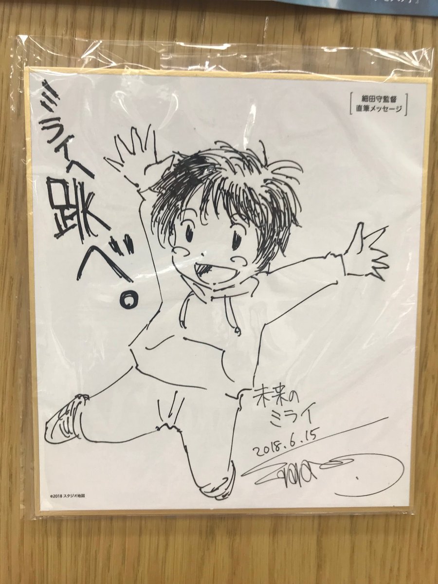 Twitter पर 紀伊國屋書店 新宿本店 6階児童 細田守監督最新作 未来のミライ 遂に本日映画公開です 未来のミライ 関連本 児童向け のミニフェアを6階棚番号a08にて開催しおります 細田守監督のサイン色紙も合わせて展示中です ぜひご覧ください Hu Twitter पर 紀伊國屋書店 新宿本店 6階児童 細田守監督最新作 未来のミライ 遂に本日映画公開です 未来のミライ 関連本 児童向け のミニフェアを6階棚番号a08にて開催しおります 細田守監督のサイン色紙も合わせて展示中です ぜひご覧ください Hu