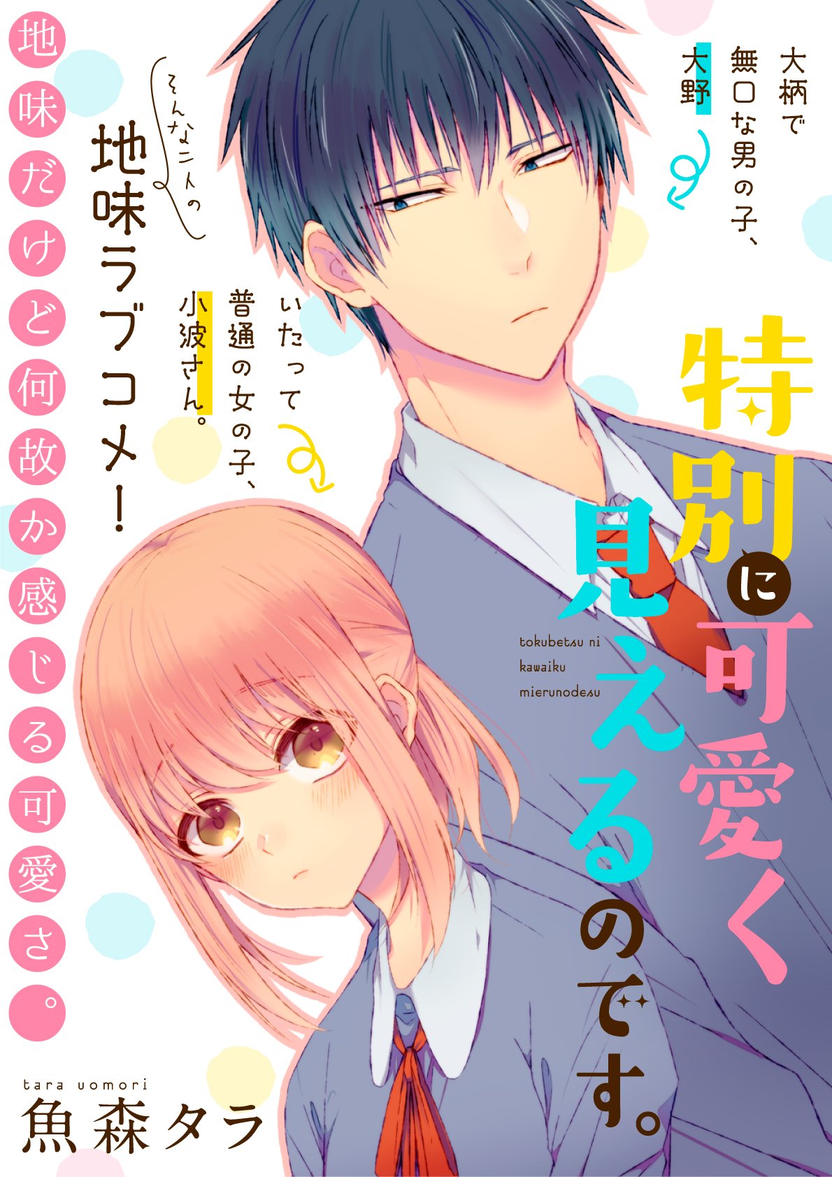 魚森タラ 単行本1巻発売中 Uo Tara Twitter
